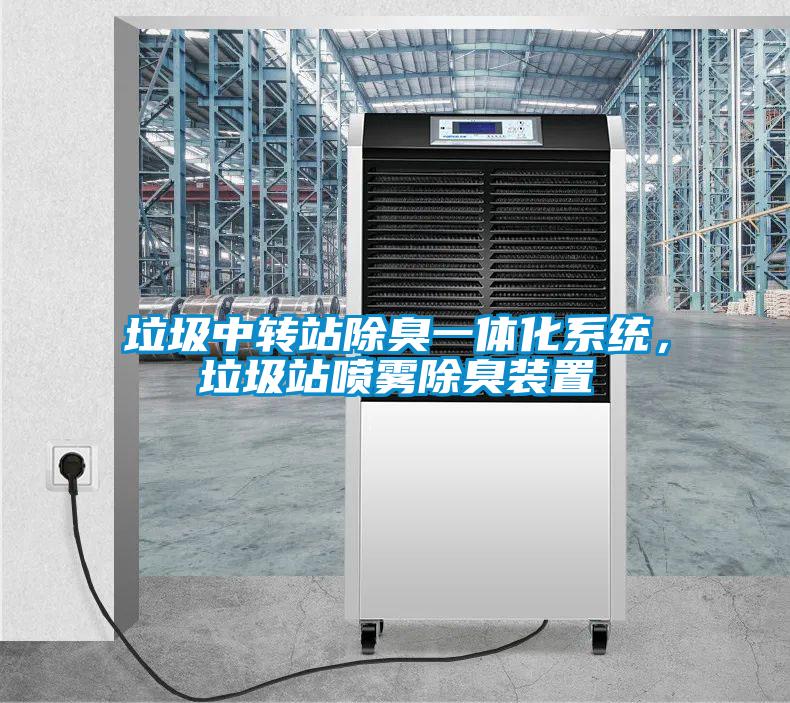 垃圾中轉(zhuǎn)站除臭一體化系統(tǒng)，垃圾站噴霧除臭裝置