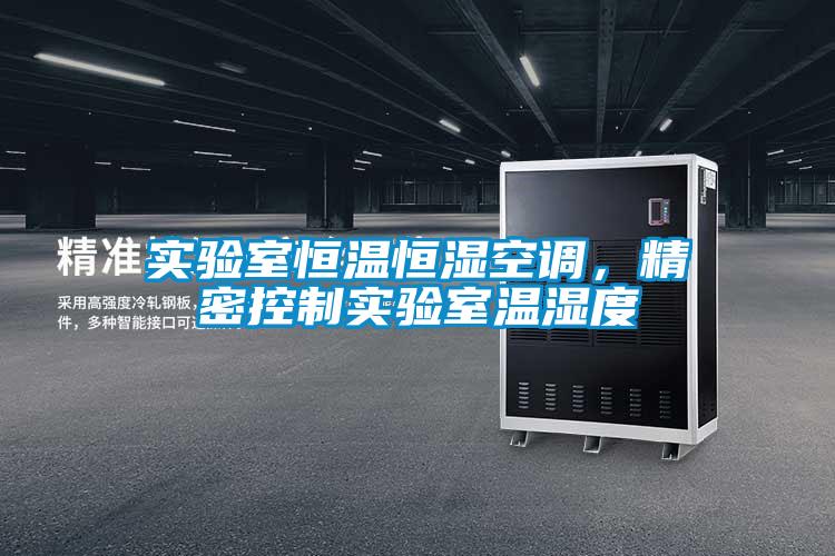 實驗室恒溫恒濕空調(diào)，精密控制實驗室溫濕度
