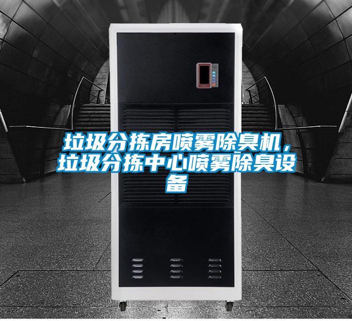 垃圾分揀房噴霧除臭機(jī)，垃圾分揀中心噴霧除臭設(shè)備
