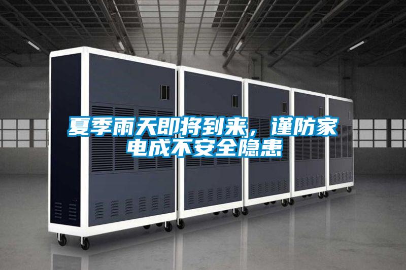 夏季雨天即將到來，謹防家電成不安全隱患