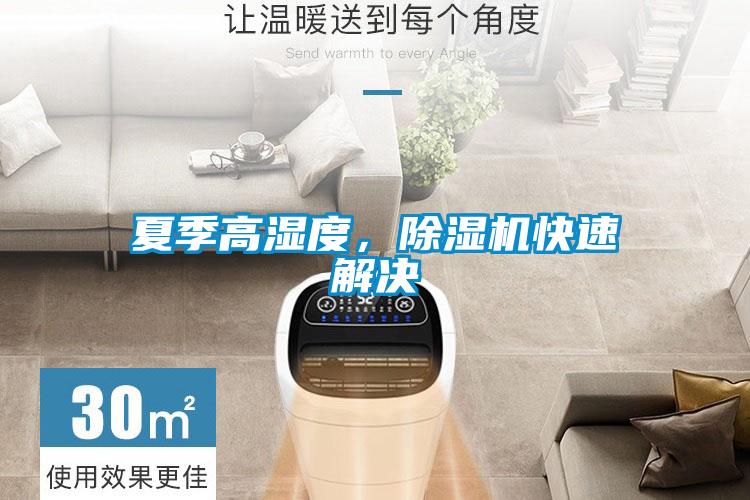 夏季高濕度，除濕機(jī)快速解決