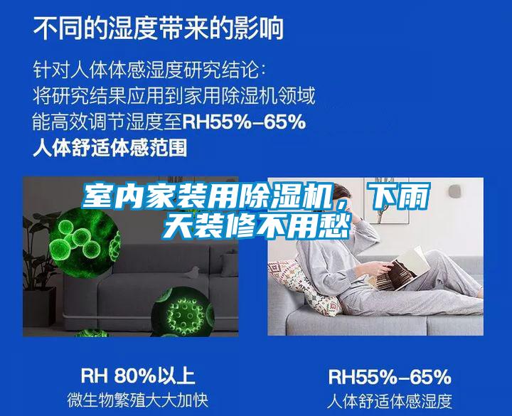 室內(nèi)家裝用除濕機，下雨天裝修不用愁