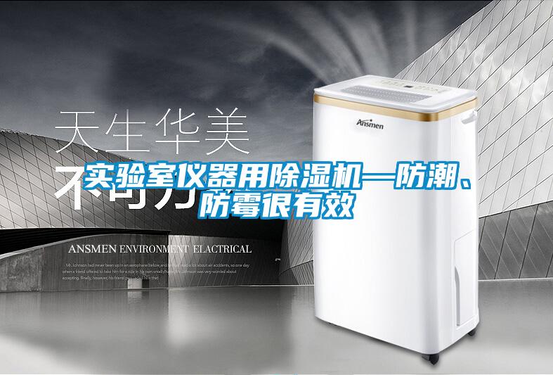 實驗室儀器用除濕機—防潮、防霉很有效