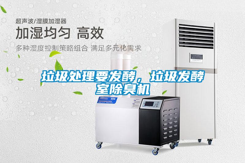 垃圾處理要發(fā)酵，垃圾發(fā)酵室除臭機(jī)