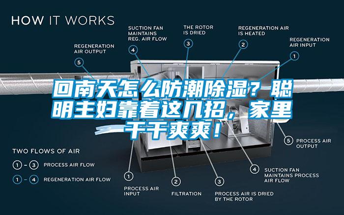 回南天怎么防潮除濕？聰明主婦靠著這幾招，家里干干爽爽！