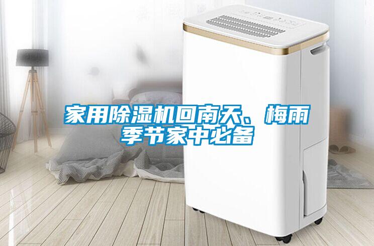 家用除濕機(jī)回南天、梅雨季節(jié)家中必備
