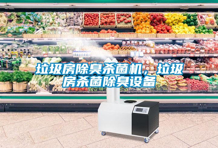 垃圾房除臭殺菌機(jī)，垃圾房殺菌除臭設(shè)備