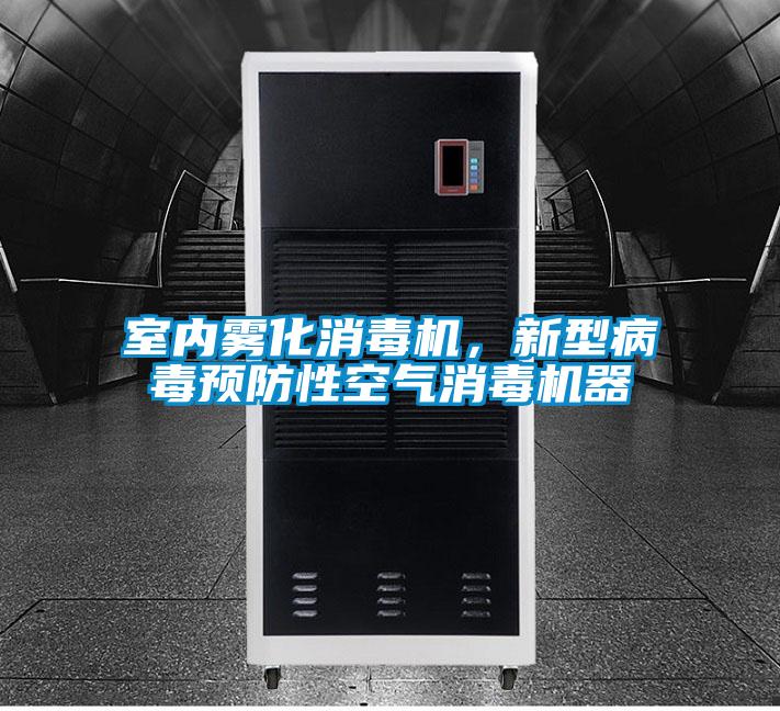 室內(nèi)霧化消毒機(jī)，新型病毒預(yù)防性空氣消毒機(jī)器