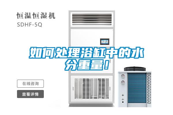 如何處理浴缸中的水分重量！