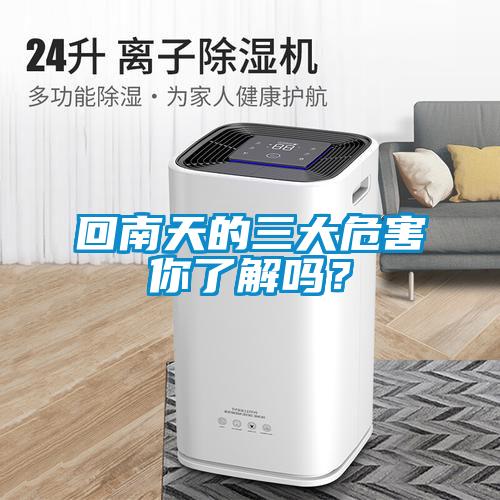 回南天的三大危害你了解嗎？