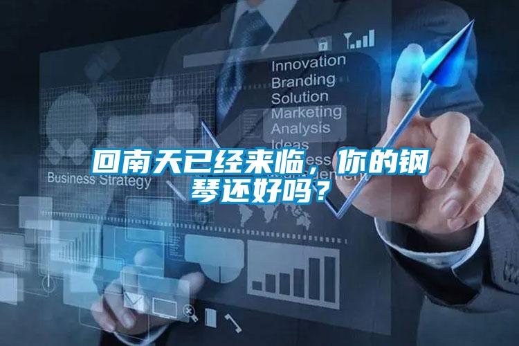 回南天已經(jīng)來臨，你的鋼琴還好嗎？