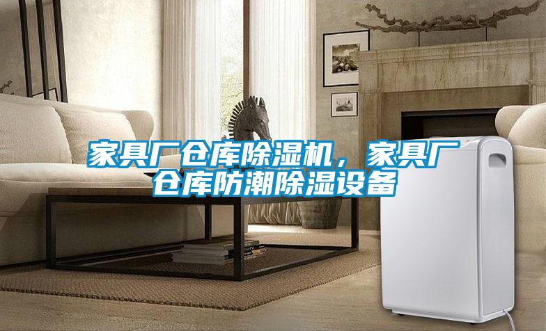 家具廠倉(cāng)庫(kù)除濕機(jī)，家具廠倉(cāng)庫(kù)防潮除濕設(shè)備