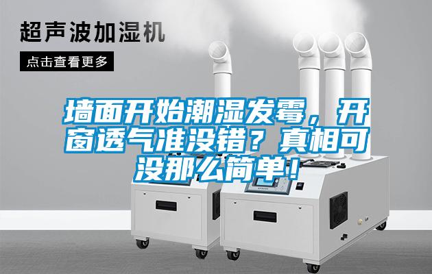 墻面開始潮濕發(fā)霉，開窗透氣準(zhǔn)沒錯？真相可沒那么簡單！