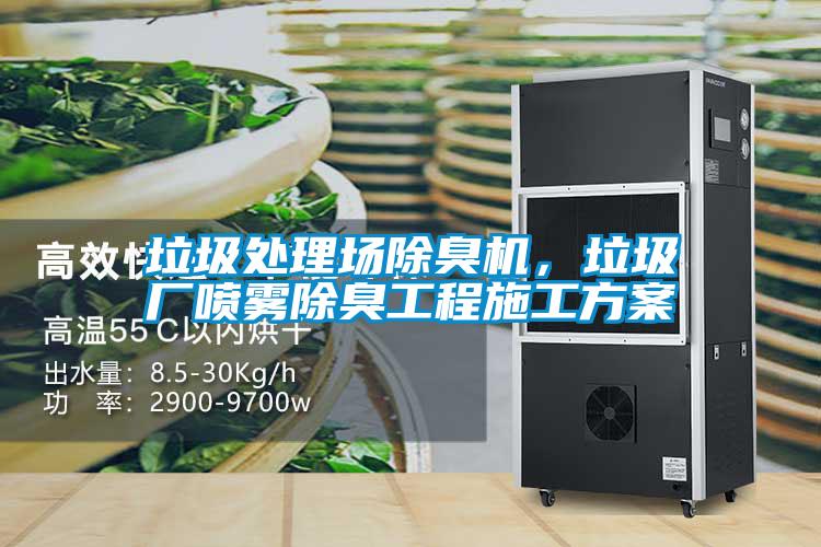 垃圾處理場(chǎng)除臭機(jī)，垃圾廠噴霧除臭工程施工方案