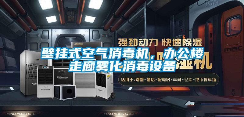 壁掛式空氣消毒機(jī)，辦公樓走廊霧化消毒設(shè)備