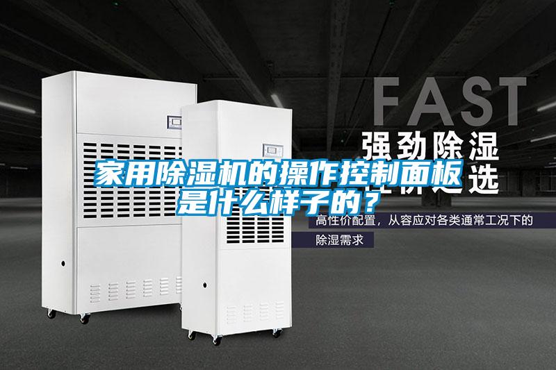 家用除濕機(jī)的操作控制面板是什么樣子的？