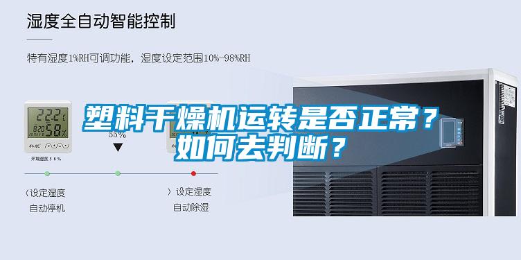 塑料干燥機(jī)運(yùn)轉(zhuǎn)是否正常？如何去判斷？