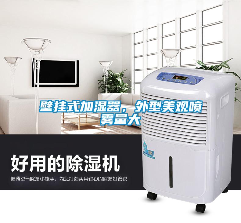壁掛式加濕器，外型美觀噴霧量大