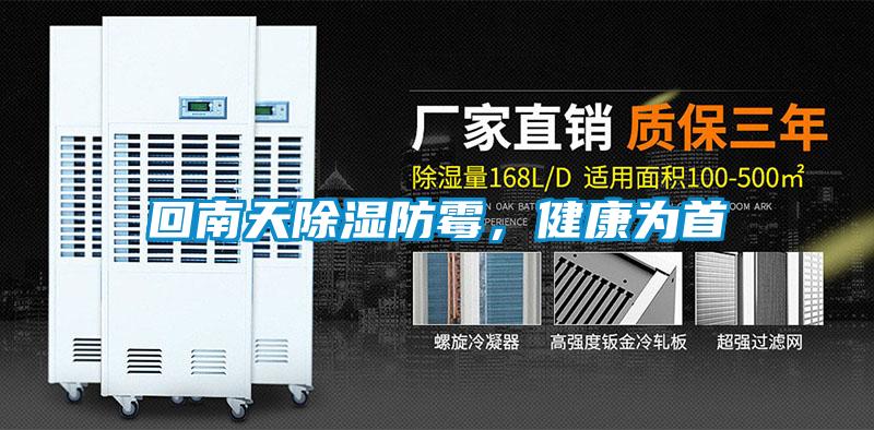 回南天除濕防霉，健康為首