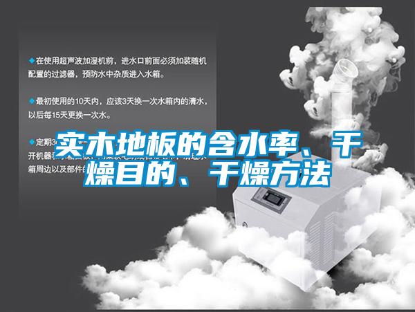 實木地板的含水率、干燥目的、干燥方法
