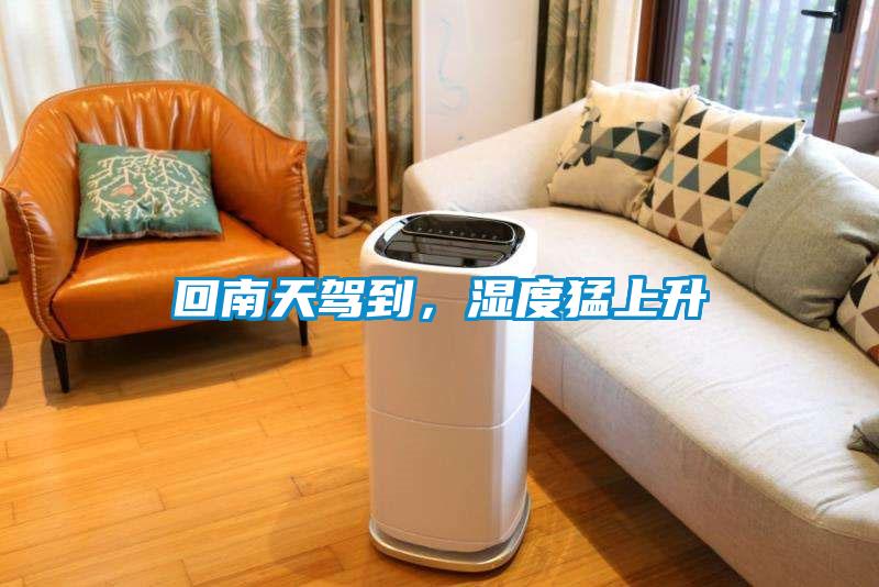 回南天駕到，濕度猛上升