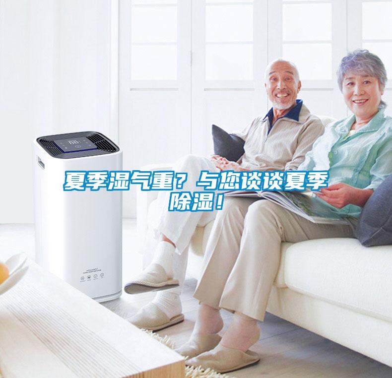 夏季濕氣重？與您談?wù)勏募境凉瘢?/></p>
						    <p style=