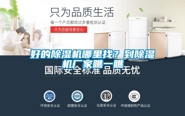 好的除濕機(jī)哪里找？到除濕機(jī)廠家瞧一瞧