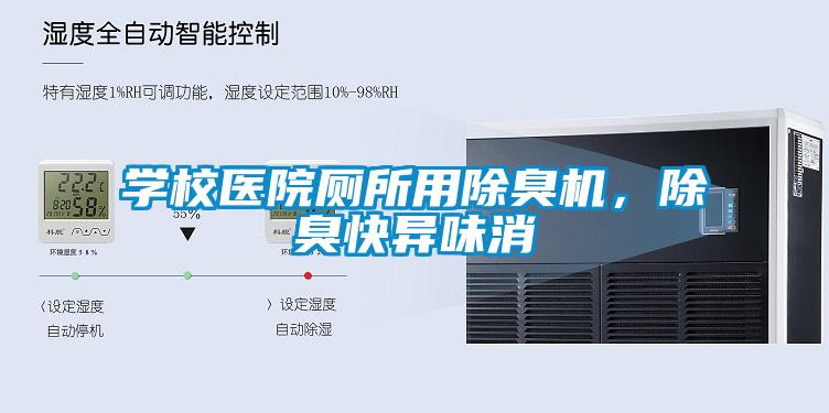學(xué)校醫(yī)院廁所用除臭機(jī)，除臭快異味消