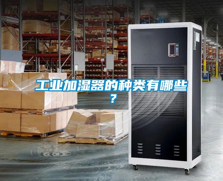工業(yè)加濕器的種類有哪些？