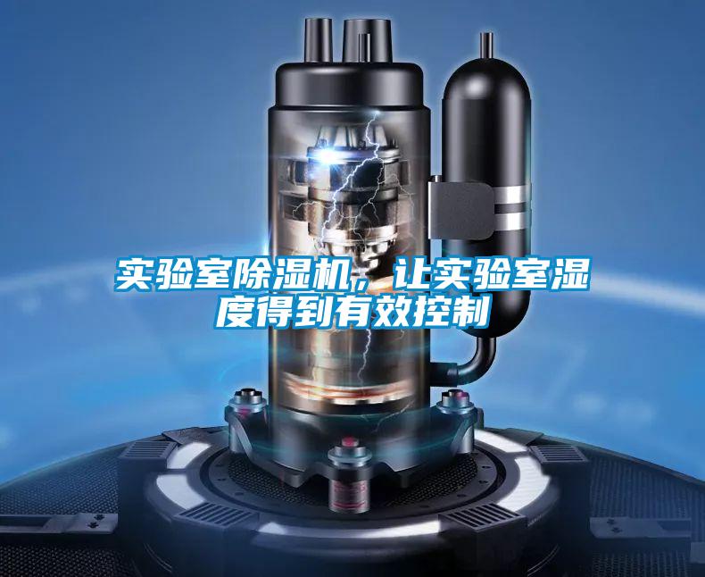 實(shí)驗(yàn)室除濕機(jī)，讓實(shí)驗(yàn)室濕度得到有效控制