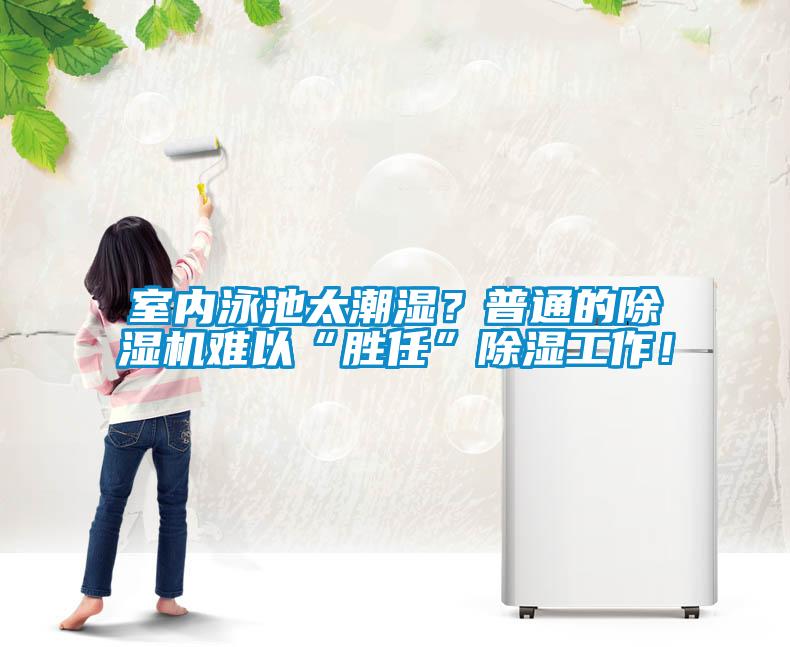 室內(nèi)泳池太潮濕？普通的除濕機(jī)難以“勝任”除濕工作！