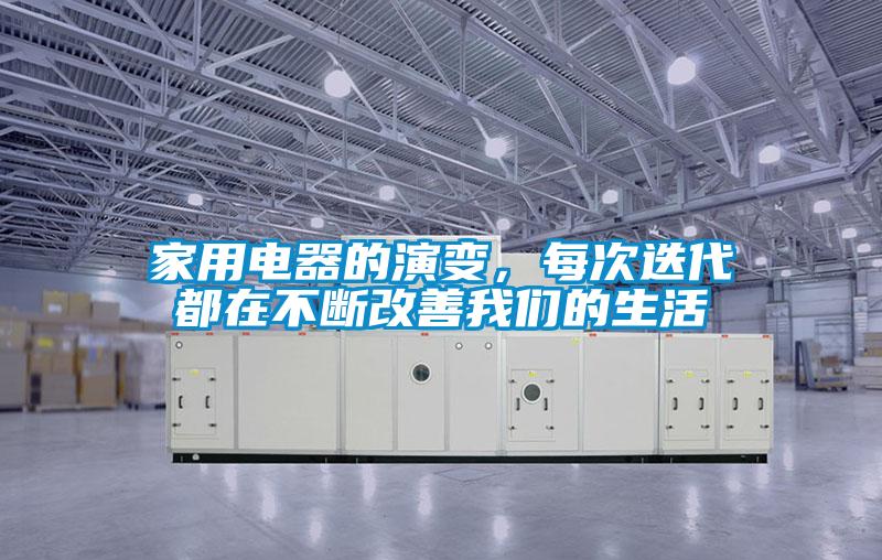 家用電器的演變，每次迭代都在不斷改善我們的生活