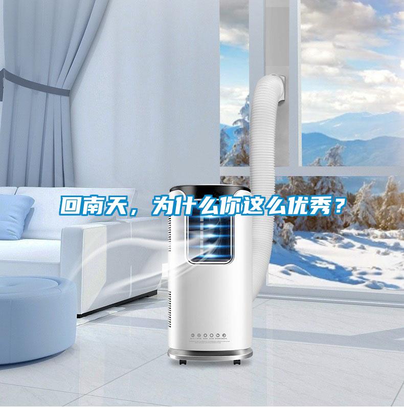 回南天，為什么你這么優(yōu)秀？