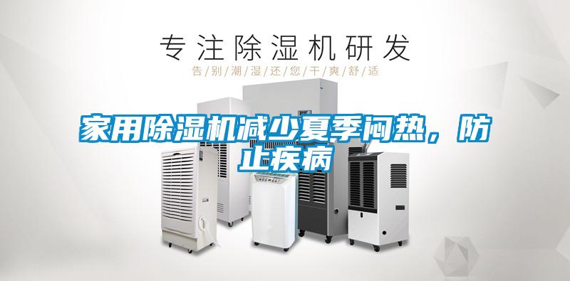 家用除濕機(jī)減少夏季悶熱，防止疾病