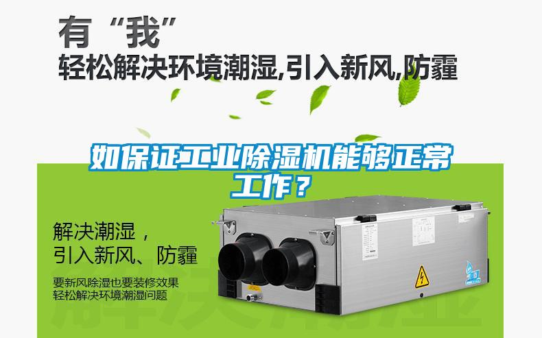 如保證工業(yè)除濕機(jī)能夠正常工作？