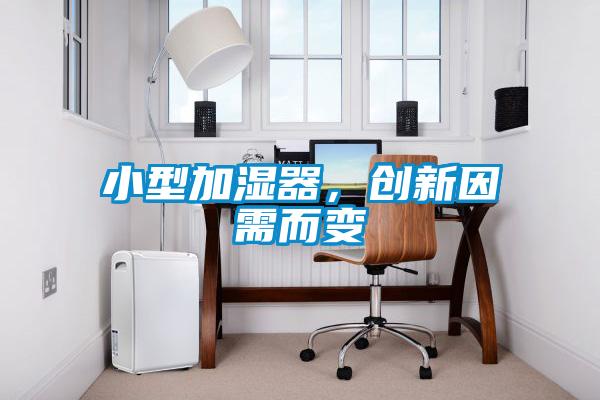 小型加濕器，創(chuàng)新因需而變