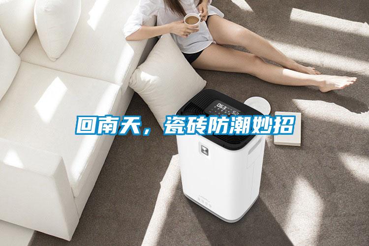 回南天，瓷磚防潮妙招