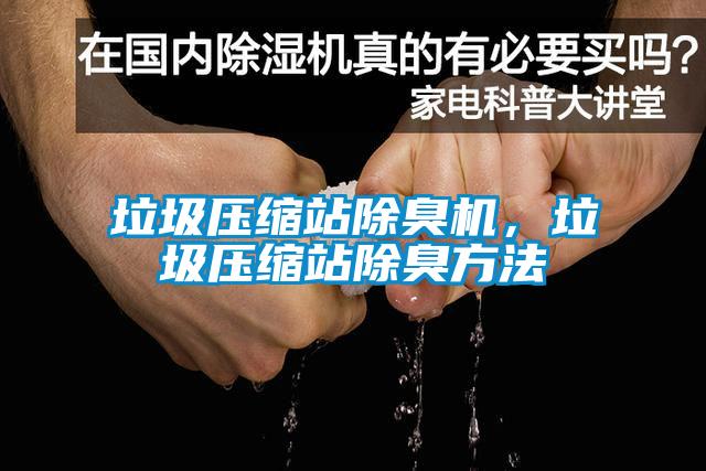 垃圾壓縮站除臭機(jī)，垃圾壓縮站除臭方法