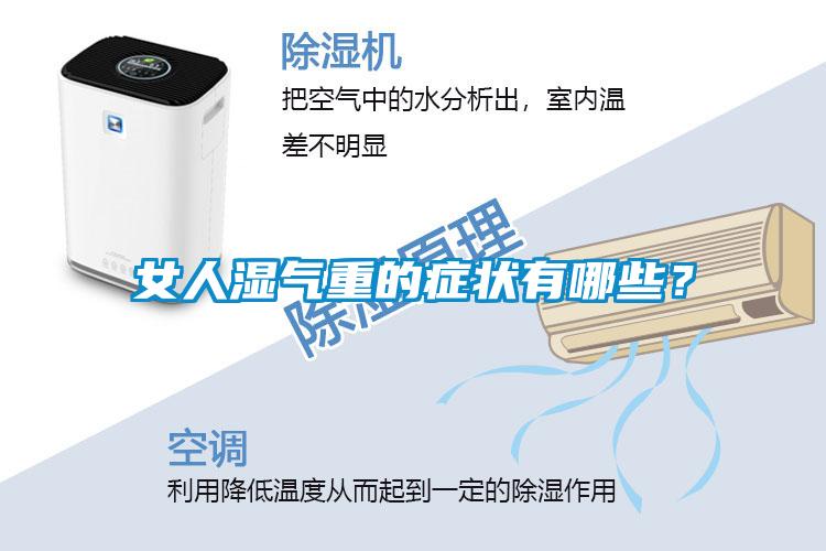 女人濕氣重的癥狀有哪些？