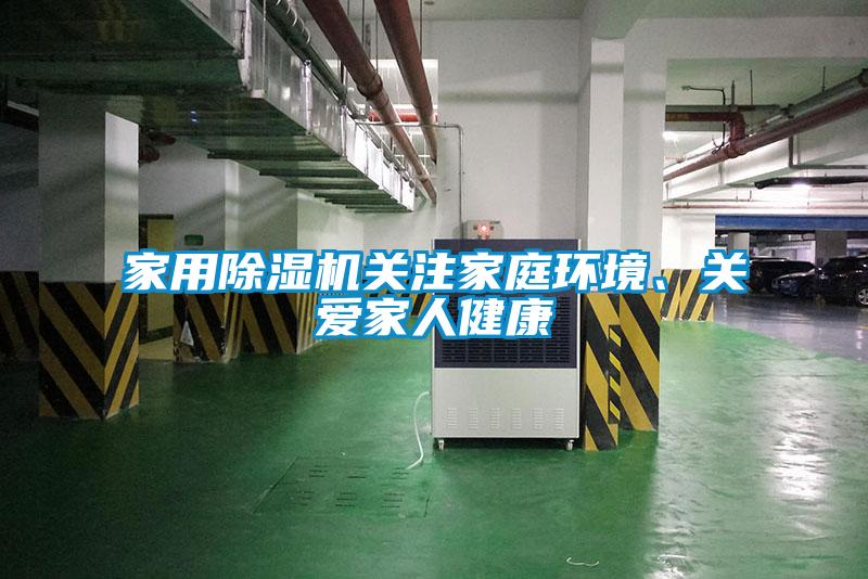 家用除濕機(jī)關(guān)注家庭環(huán)境、關(guān)愛(ài)家人健康