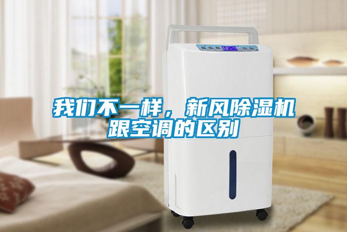 我們不一樣，新風除濕機跟空調(diào)的區(qū)別
