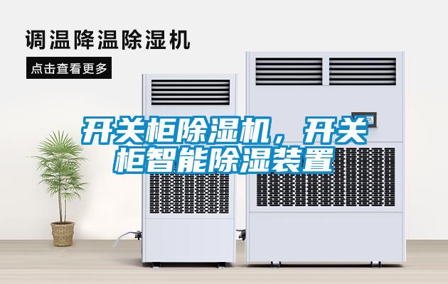 開關(guān)柜除濕機(jī)，開關(guān)柜智能除濕裝置