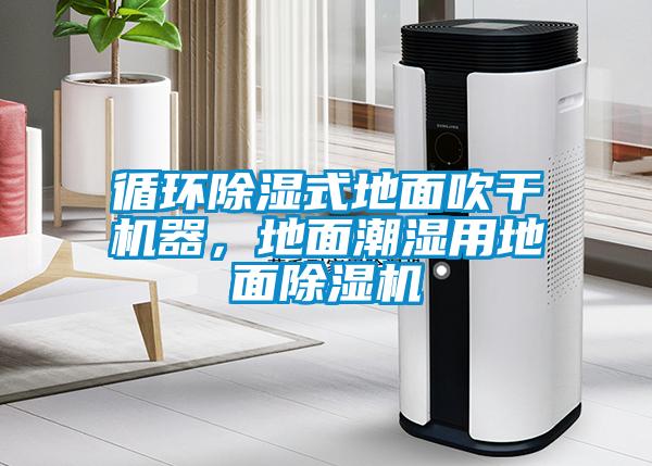 循環(huán)除濕式地面吹干機(jī)器，地面潮濕用地面除濕機(jī)