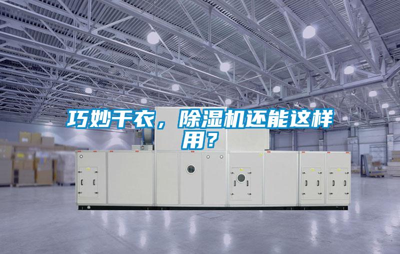 巧妙干衣，除濕機(jī)還能這樣用？