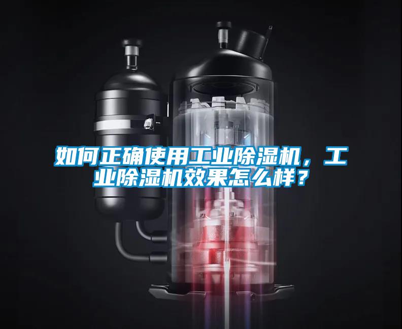 如何正確使用工業(yè)除濕機(jī)，工業(yè)除濕機(jī)效果怎么樣？