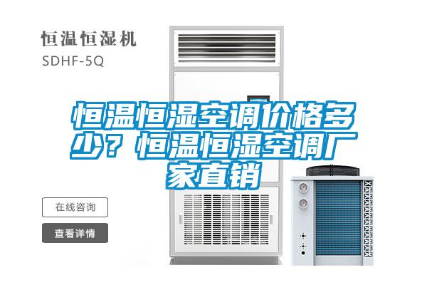 恒溫恒濕空調(diào)價(jià)格多少？恒溫恒濕空調(diào)廠家直銷