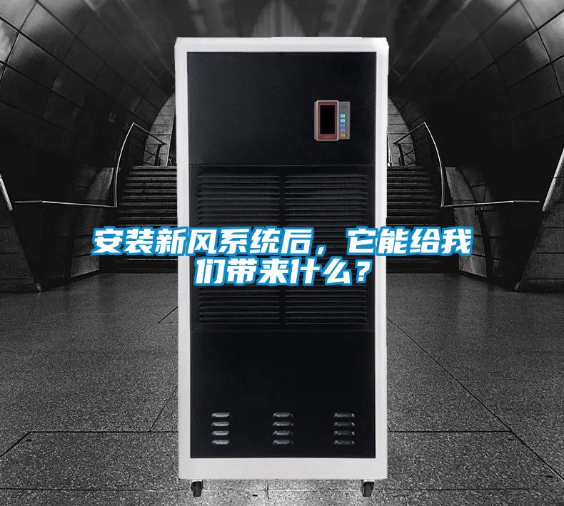 安裝新風(fēng)系統(tǒng)后，它能給我們帶來什么？