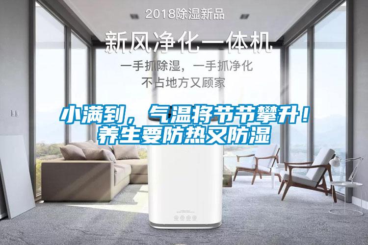 小滿到，氣溫將節(jié)節(jié)攀升！養(yǎng)生要防熱又防濕