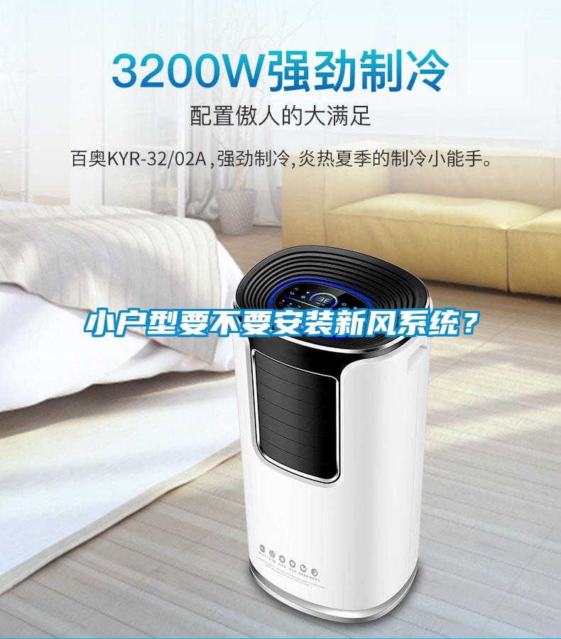 小戶型要不要安裝新風系統(tǒng)？