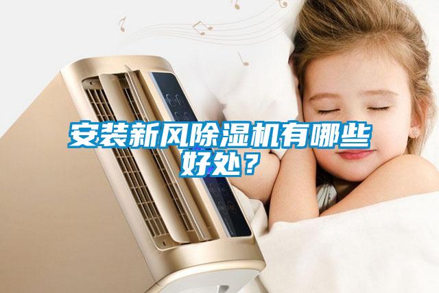 安裝新風除濕機有哪些好處？